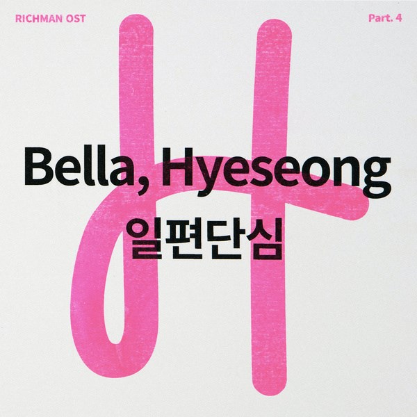 BELLA、HYESEONG《多金社長小資女》OST 封面