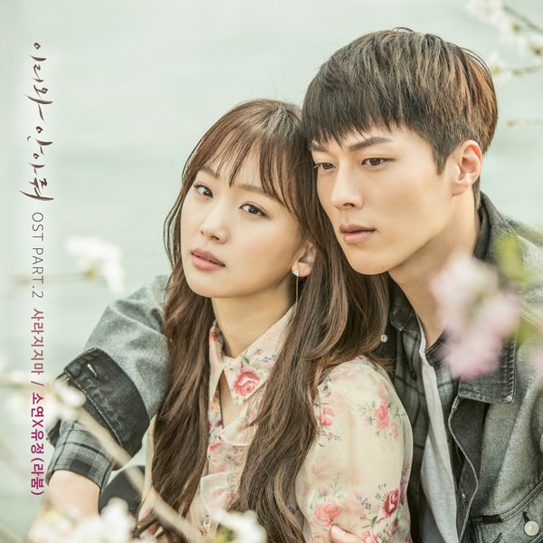 So Yeon、Yu Jeong《過來抱抱我》OST 封面