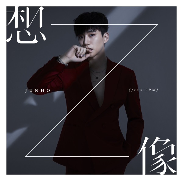 俊昊《想像》初回生産限定盤 B 封面