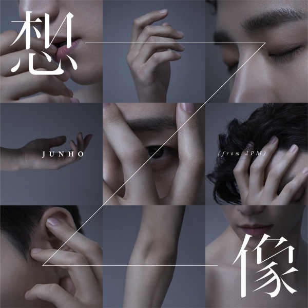 俊昊《想像》完全生産限定盤 封面
