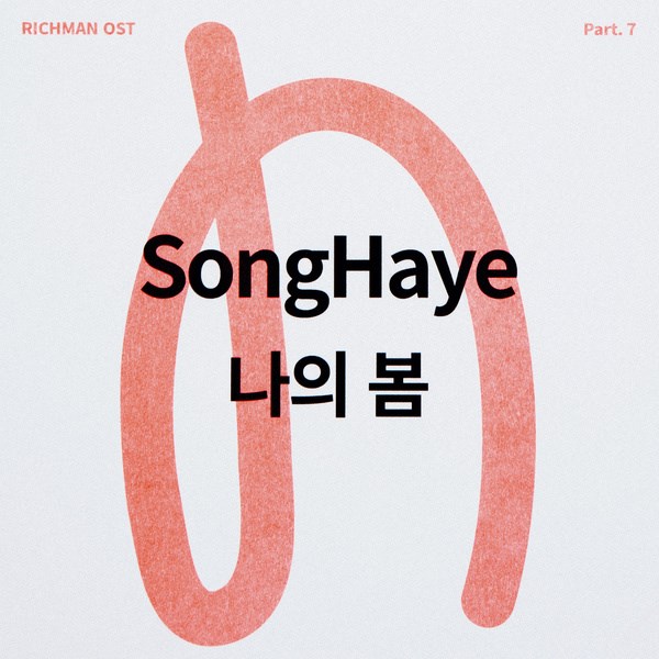 Song Ha Ye《多金社長小資女》OST 封面