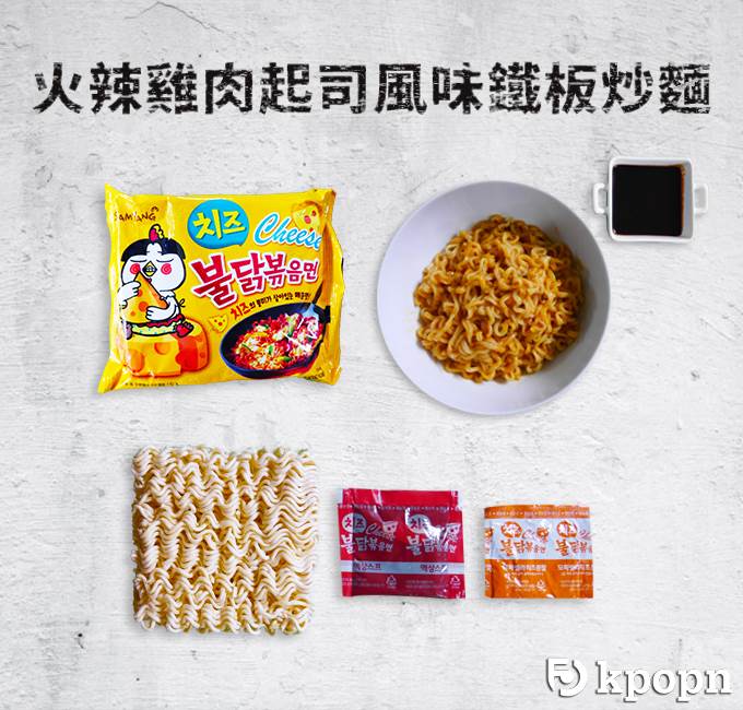 B05 SAMYANG 火辣雞肉起司風味鐵板炒麵