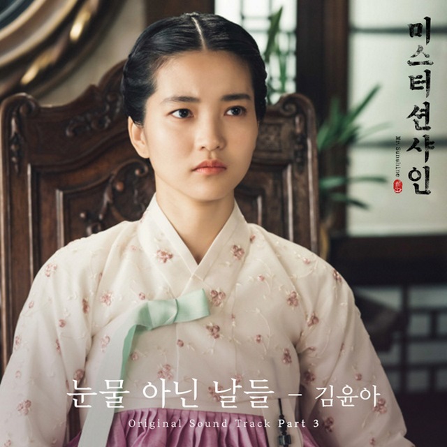 金允兒《Mr.Sunshine》第三波 OST《Days Without Tears》封面