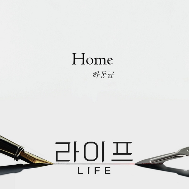 河東均《Life》首波 OST《Home》封面