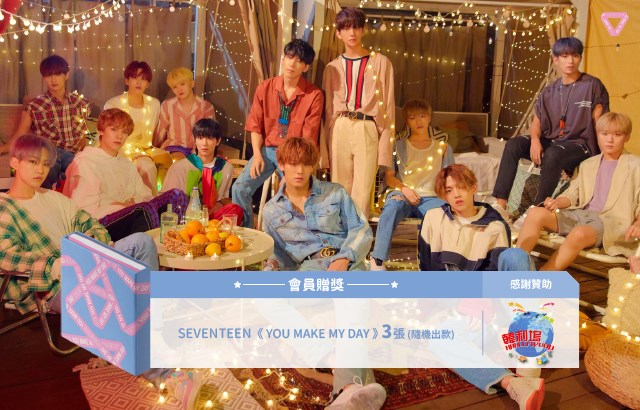 SEVENTEEN《YOU MAKE MY DAY》贈獎