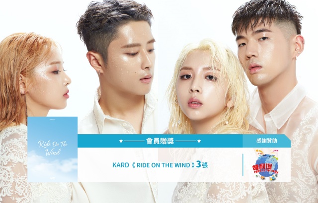 KARD 專輯贈獎