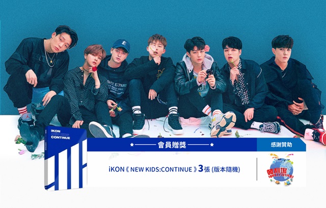 iKON 專輯贈獎