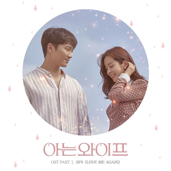 SF9《認識的妻子》OST 封面