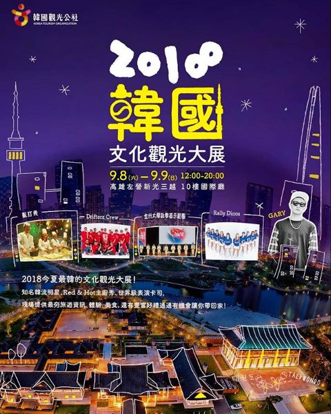 Gary《2018 韓國文化觀光大展》