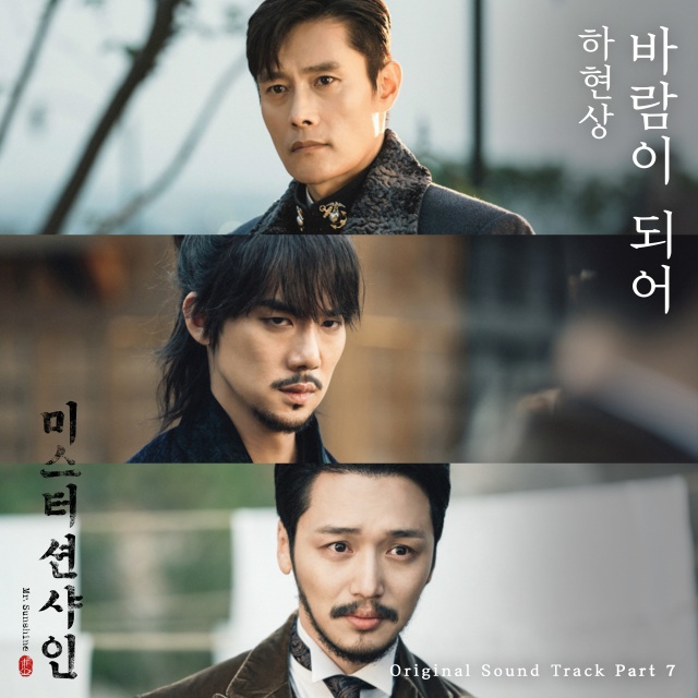 《Mr.Sunshine》第七波 OST 封面