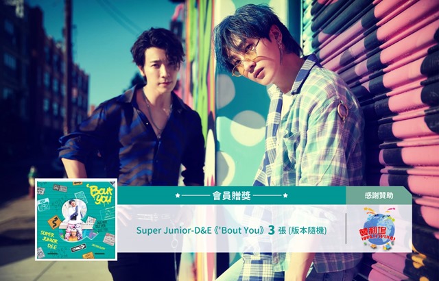 Super Junior-D&E 專輯贈獎