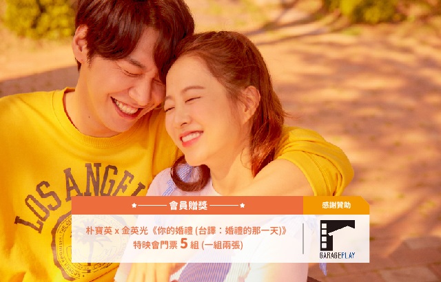 好康送給你:《你的婚禮》特映會門票