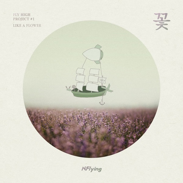 N.Flying《LIKE A FLOWER》封面