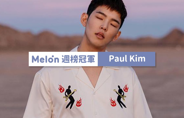 音樂十強：Paul Kim