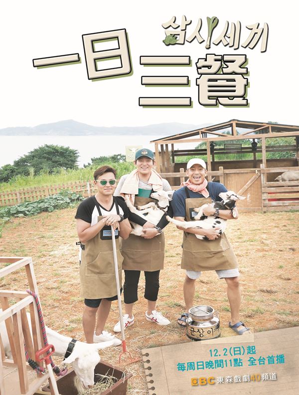 《一日三餐7：大海牧場篇》中文海報