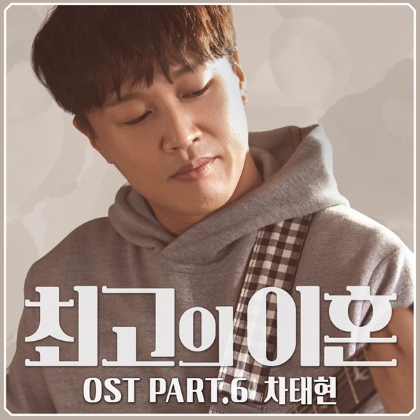 車太鉉《最棒的離婚》OST 封面