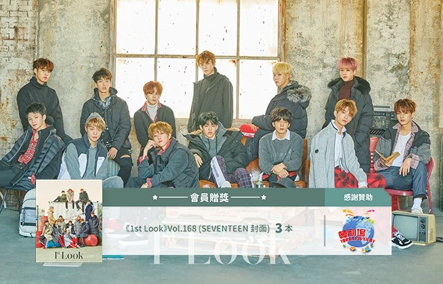 SEVENTEEN《1st Look》贈獎