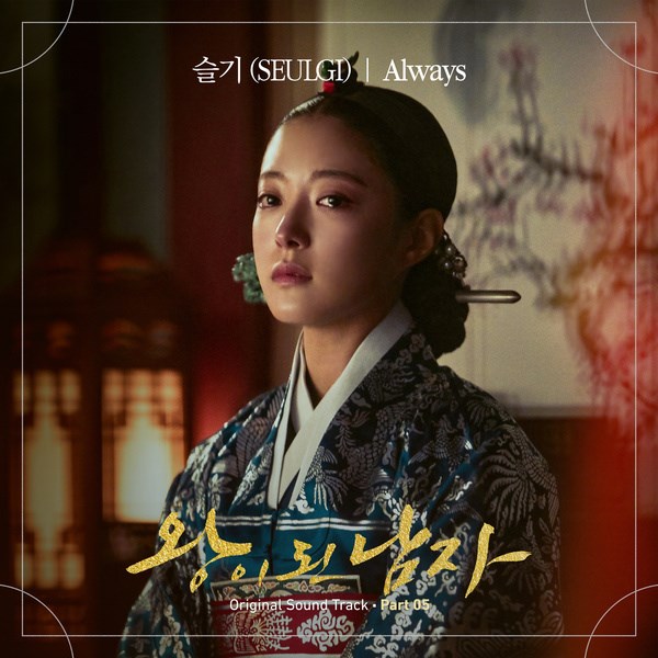 SEUL GI《成為王的男人》OST 封面