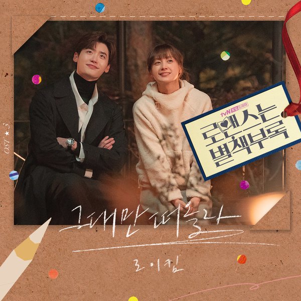 Roy Kim《羅曼史是別冊附錄》OST 封面