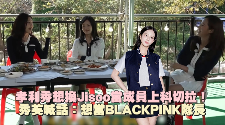 孝利秀想換Jisoo當成員上科切拉! 秀英喊話:想當BLACKPINK隊長