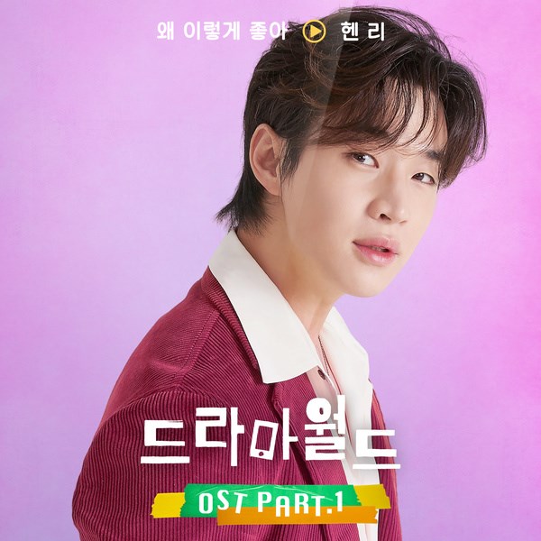 Henry《Dramaworld》OST 封面