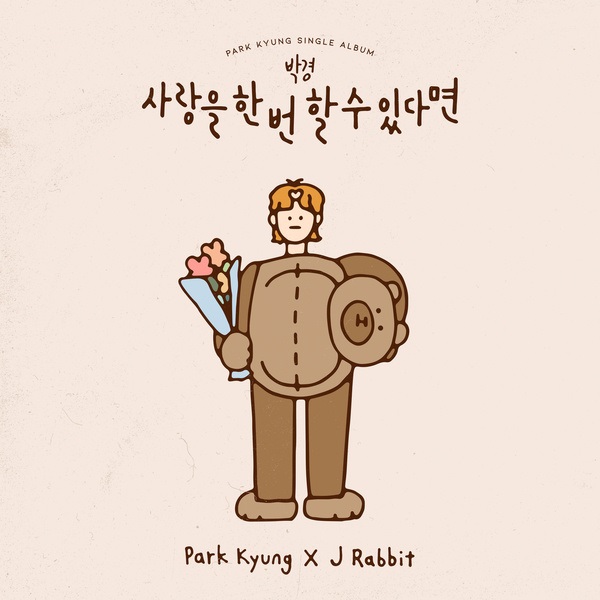 Park Kyung《如果只能愛一次》封面