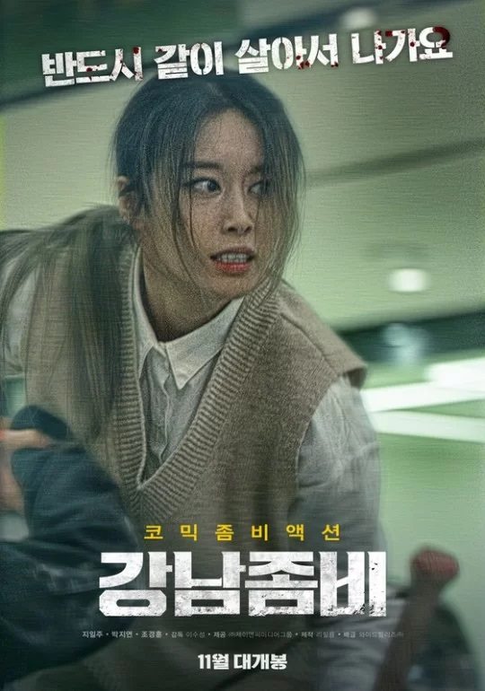 [新聞] T-ARA 芝妍主演電影《江南喪屍》釋出主角海報