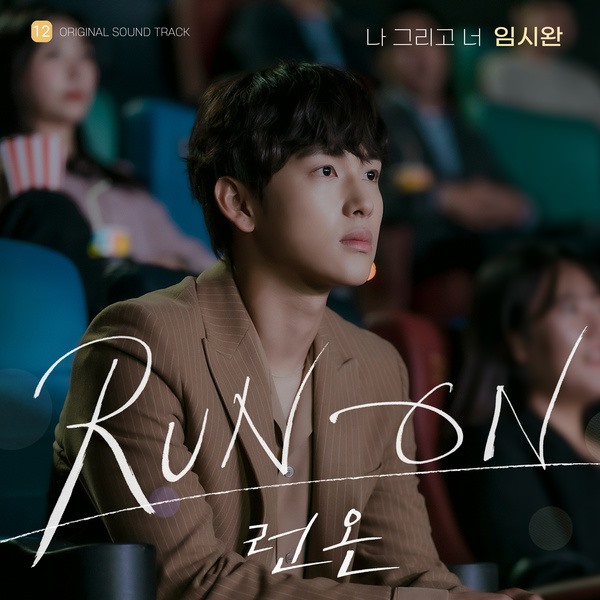 時完《Run On》OST 封面