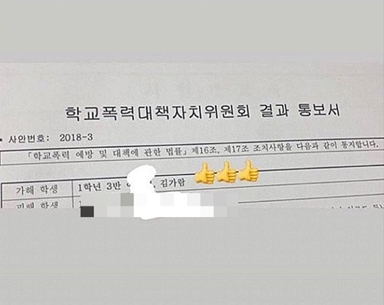 網路上流傳,有著 Ga Ram 班級、名字的「校園暴力會員會結果通知書」