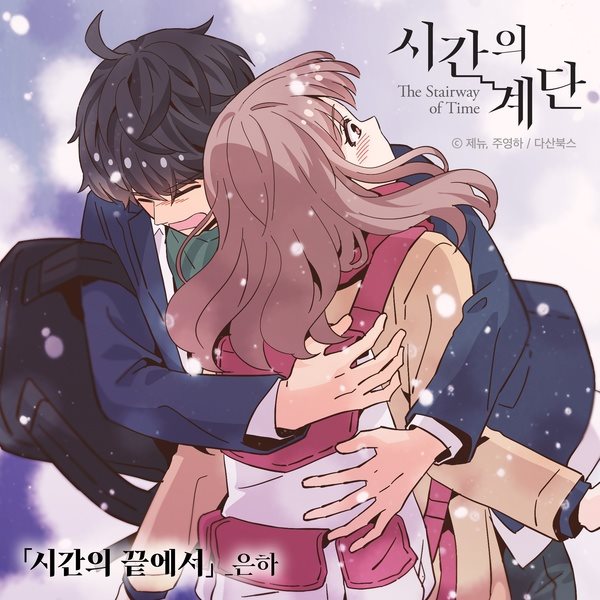 銀河《時間的階梯》OST 封面