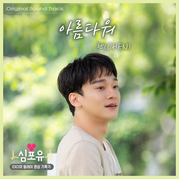 CHEN《Heart 4 U》OST 封面