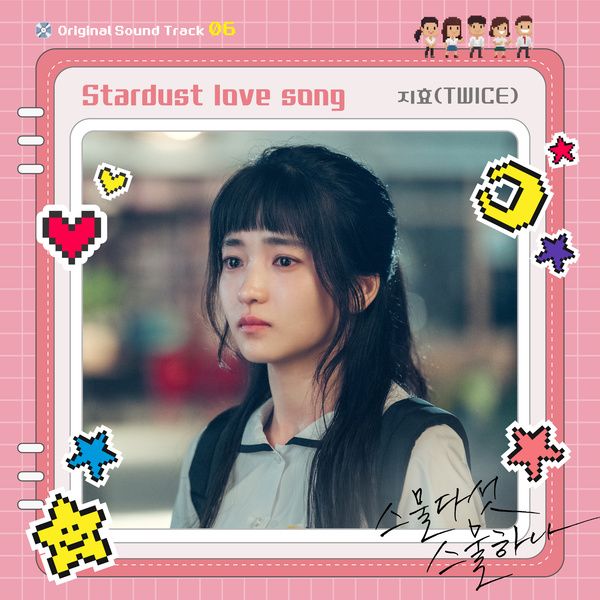 《二十五，二十一》第六波 OST 封面