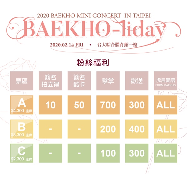 BAEKHO 台灣粉絲福利