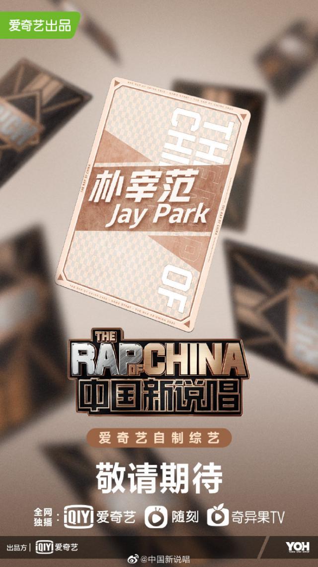 朴宰範《中國新說唱》