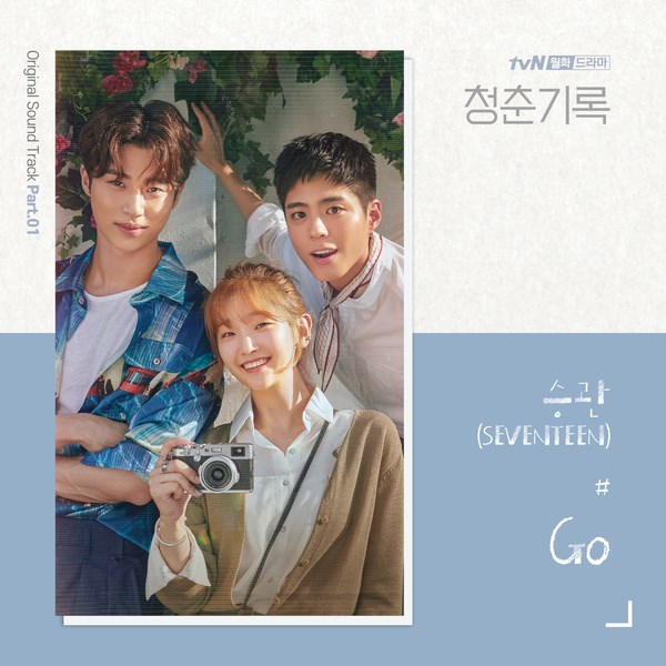 SEUNGKWAN《青春紀錄》OST 封面