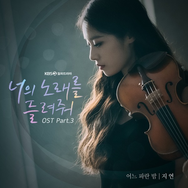 芝妍《讓我聆聽你的歌》OST 封面