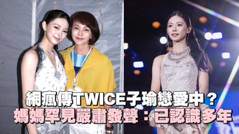 網瘋傳TWICE子瑜戀愛中 媽媽罕見嚴肅發聲：已認識多年