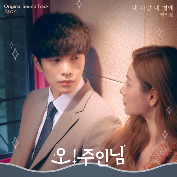 K.Will《哦!珠仁君》OST 封面