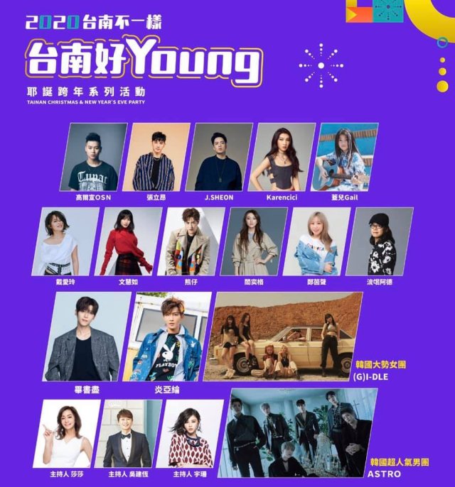 台南好Young耶誕跨年系列活動@表演嘉賓