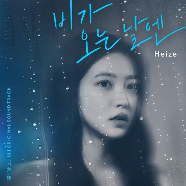 Heize 翻唱 BEAST《On Rainy Days》封面