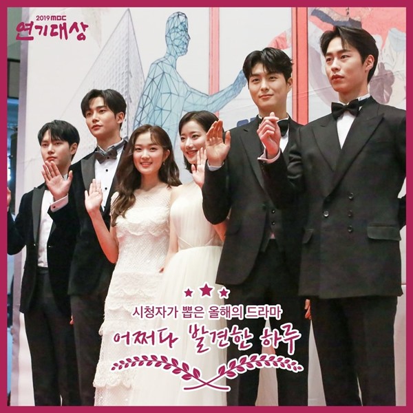 《2019 MBC 演技大賞》觀眾選擇戲劇獎得主:意外發現的一天