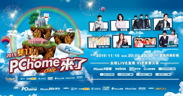 2019 雙11 PChome來了!演唱會