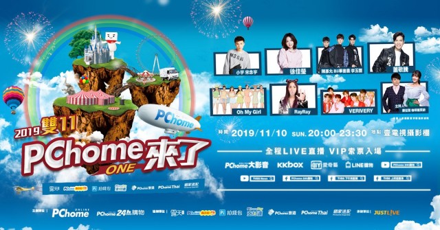 2019 雙11 PChome來了！演唱會