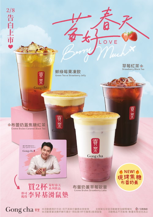 貢茶莓好春天系列商品
