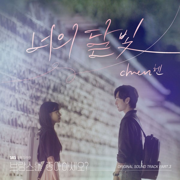 CHEN《你喜歡勃拉姆斯嗎?》OST 封面