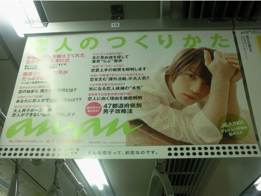 東方神起的在中 AnAn 雜誌電車站 東方神起的在中 AnAn 雜誌電車站