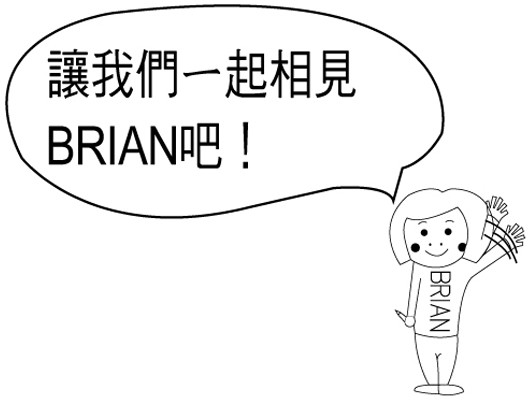 Brian Joo 後援 Brian Joo 後援