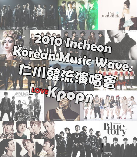 2010韓國仁川演唱會