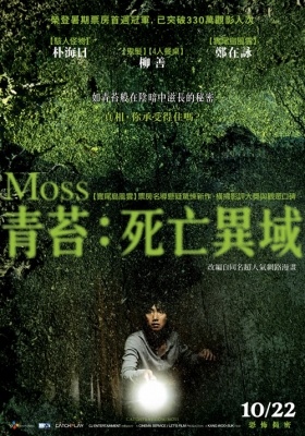 青苔：死亡異域   Moss