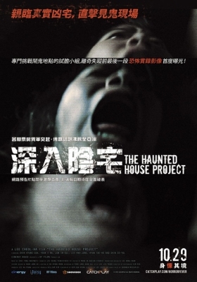深入陰宅   The Haunted House Project